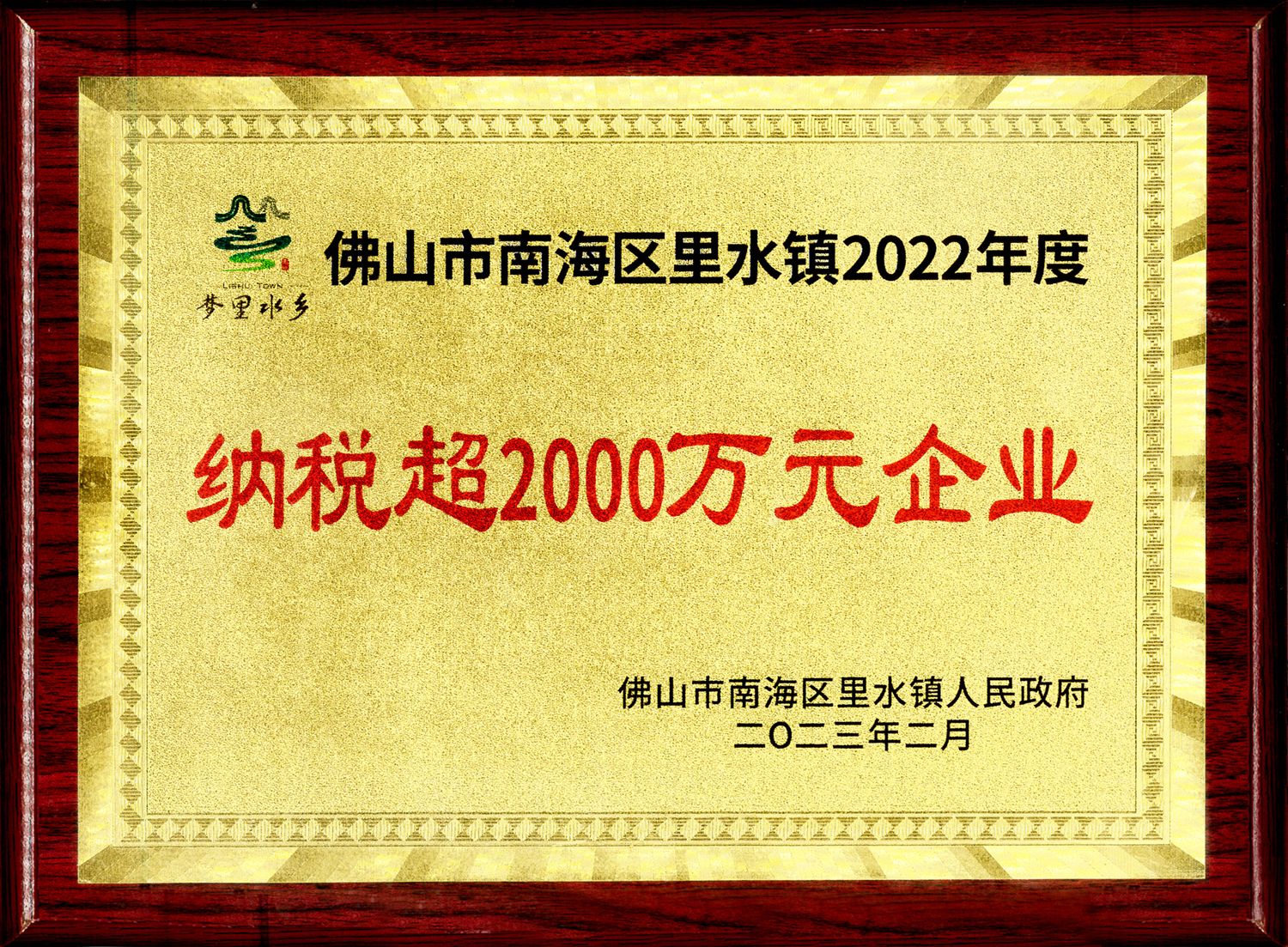 里水纳税超2000万.jpg