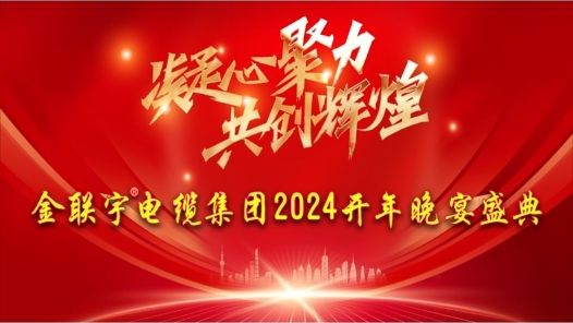 金联宇欢声笑语庆元宵