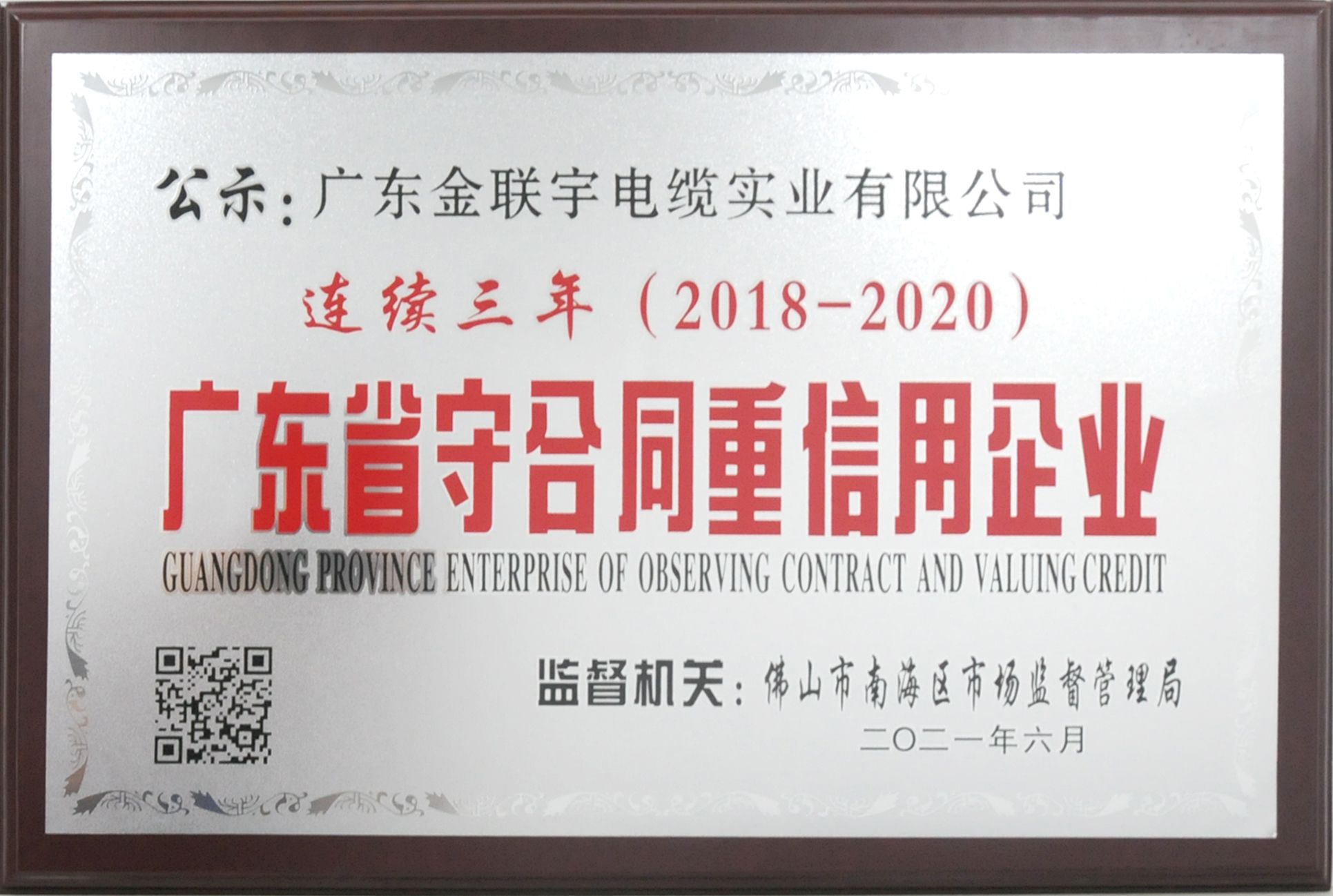 连续三年广东省守合同重信用企业
