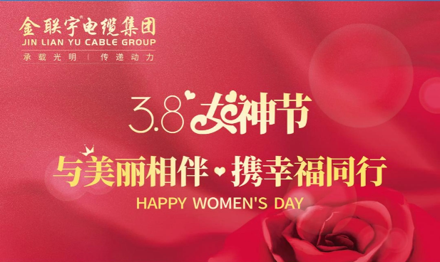 金联宇3·8女神节活动