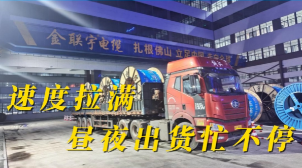 速度拉满，昼夜出货忙不停