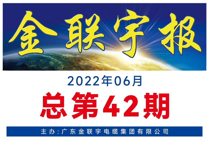 《金联宇报》42期