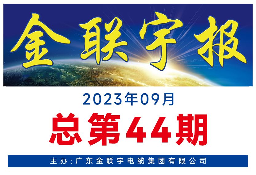 《金联宇报》44期