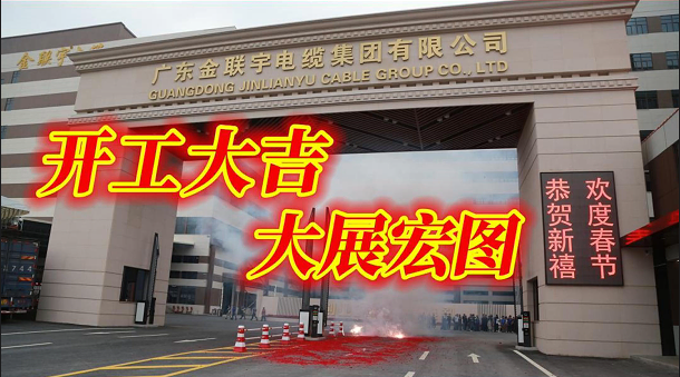 金联宇2024开工大吉