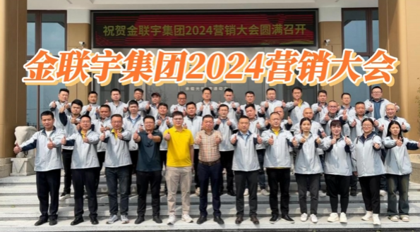 金联宇2024营销大会