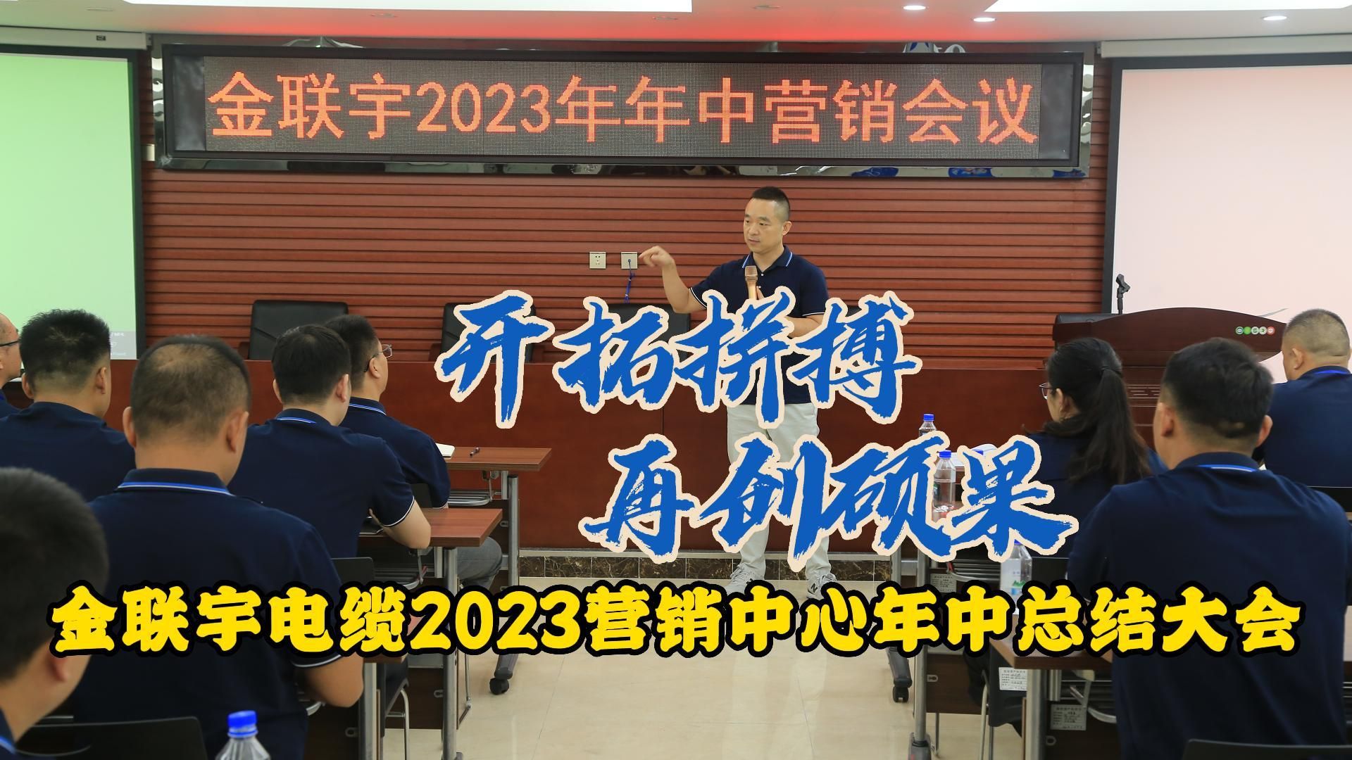 金联宇电缆2023营销中心年中总结大会