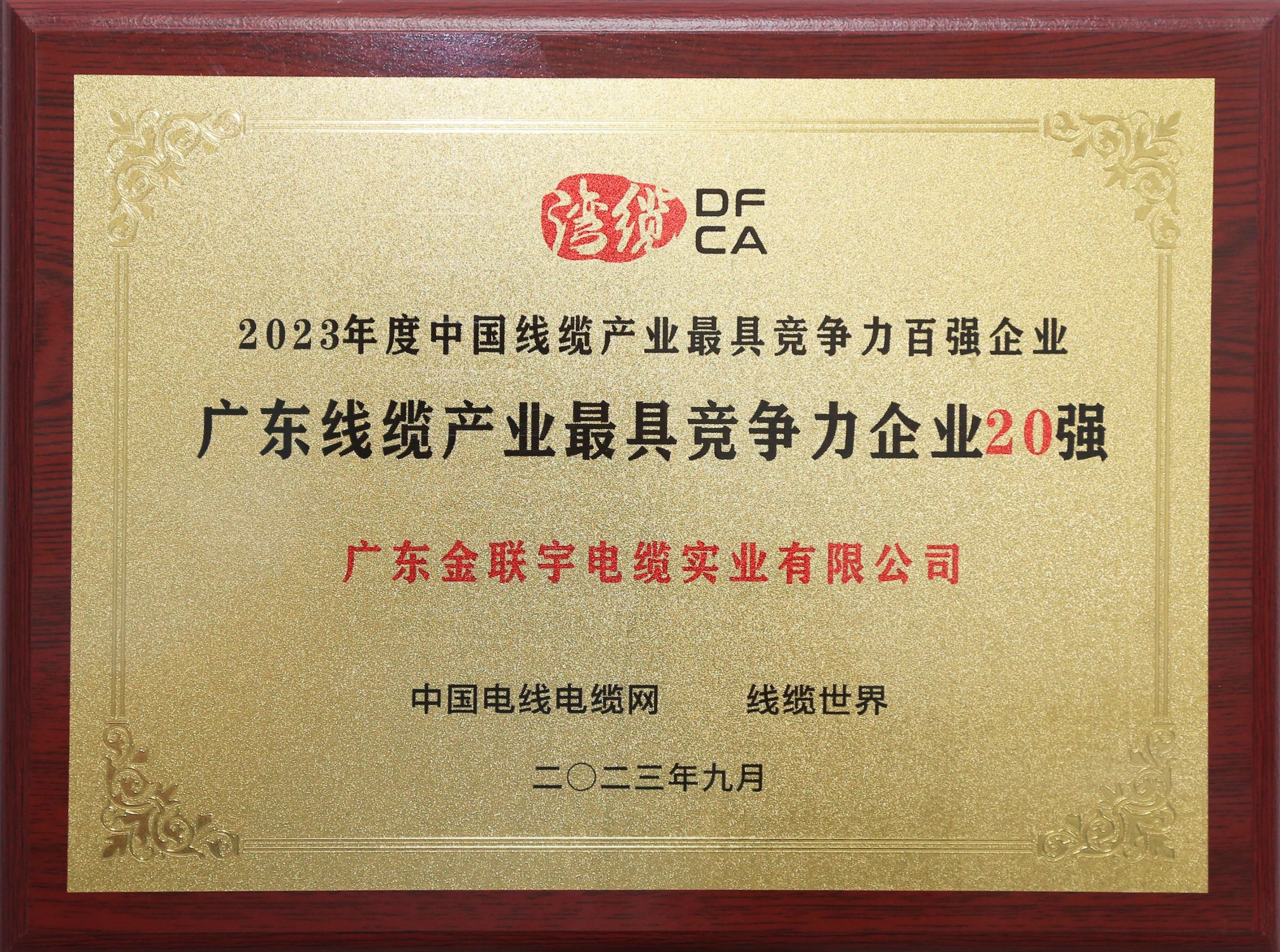 2023广东线缆产业最具竞争力企业20强