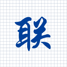 “联”字代表互联,
